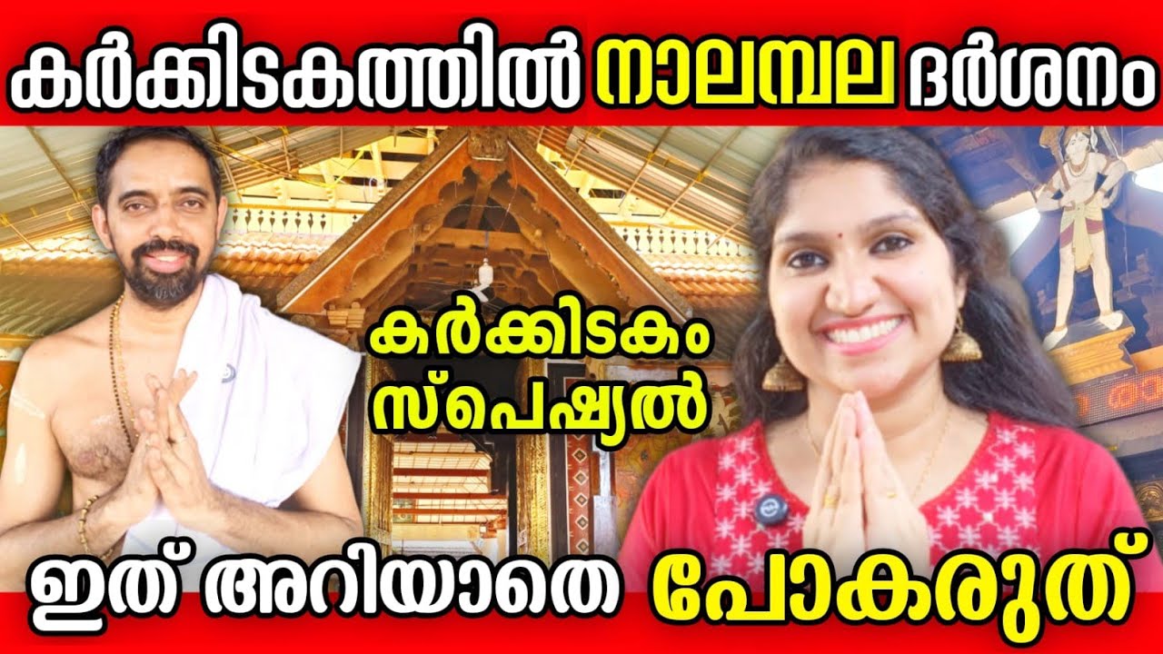 കർക്കിടകമാസത്തിൽ തൃപ്രയാർ ക്ഷേത്രത്തിൽ ഭഗവാന്റെ അത്ഭുതം!!!Part 1 Thriprayar temple||Nalambalam
