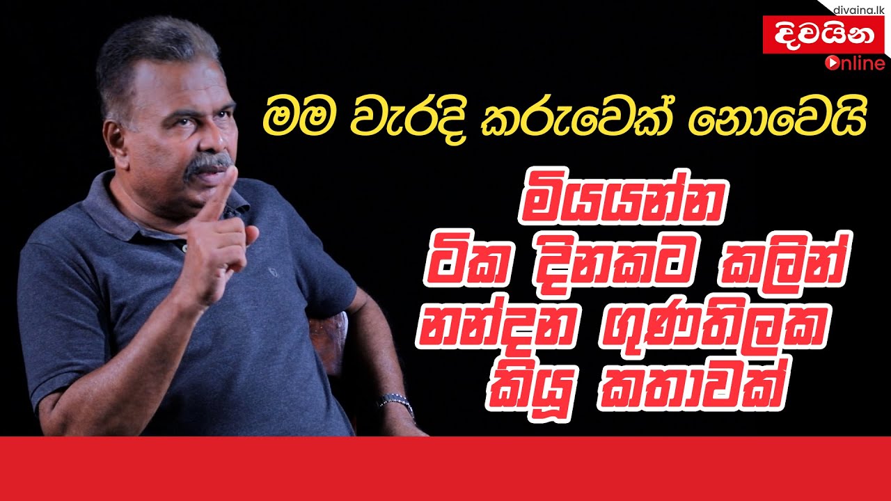 මා වැරදි කරුවෙකු නොවෙයි   -  නන්දන ගුණතිලක