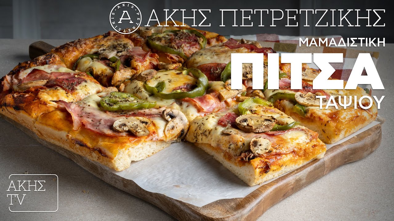 Μαμαδίστικη Πίτσα Ταψιού Επ. 51 | Kitchen Lab TV | Άκης Πετρετζίκης
