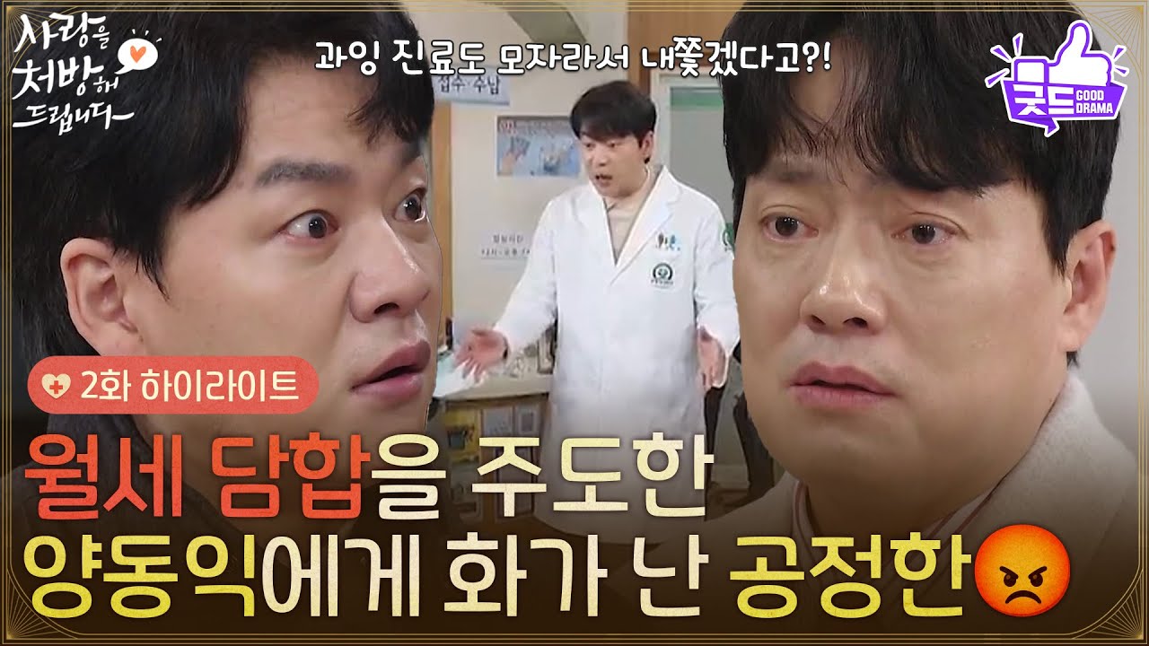 ［2화 하이라이트] ＂과잉 진료도 모자라서 내쫓겠다고?!＂월세 담합을 주도한 김형묵에게 화가 난 김승수😡 [사랑을 처방해 드립니다] | KBS 260201 방송