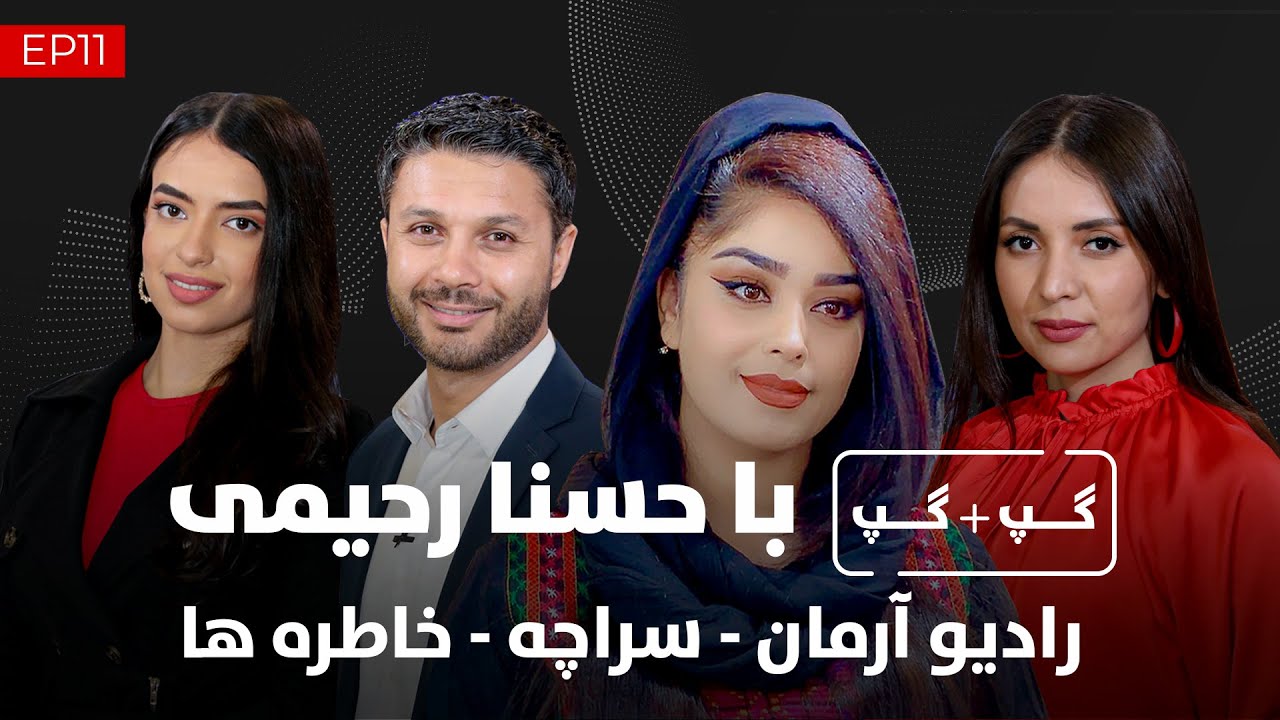 گپ + گپ| با حسنا رحیمی| خاطرات سراچه| آرمان اف ام | قسمت 11| Gap+Gap Husna Rahimi