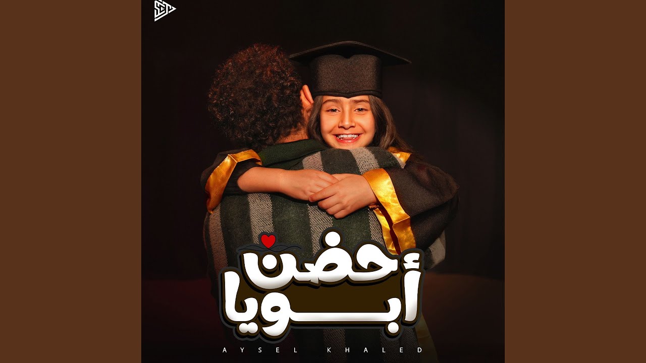 حضن ابويا