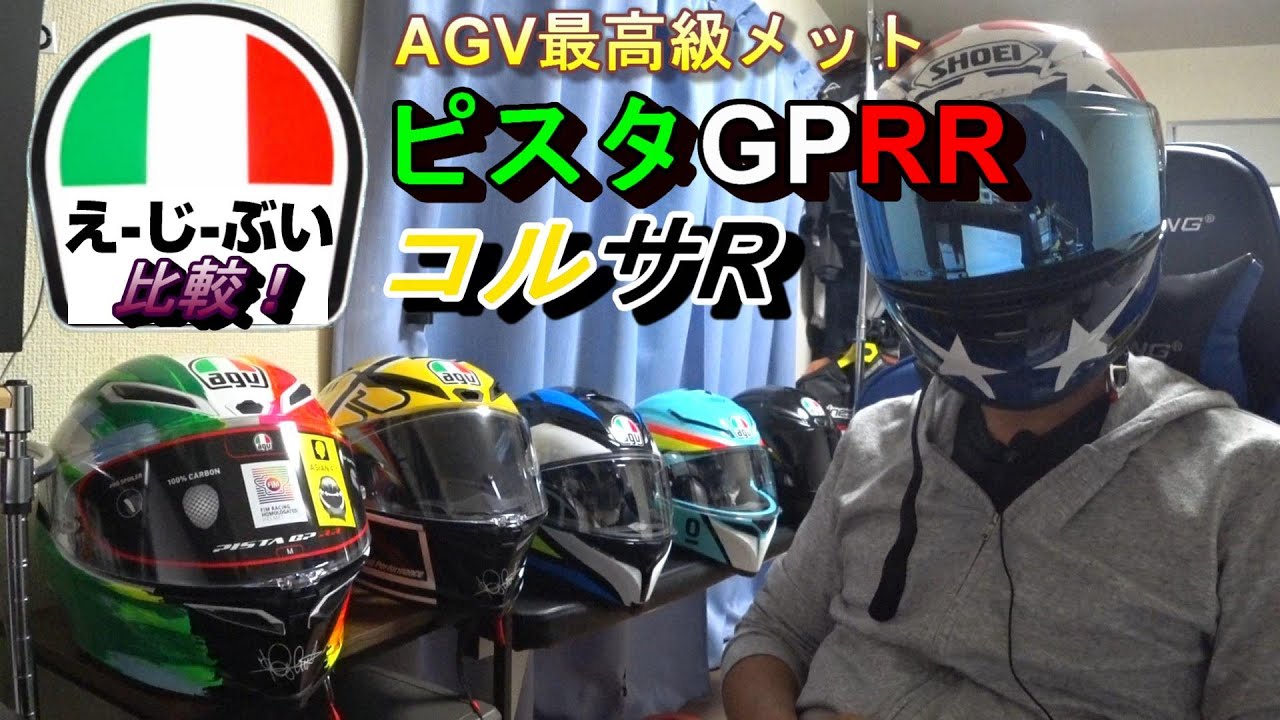 AGV 最高級ヘルメット比較！ピスタGP RR、コルサR  おすすめ海外ヘルメット イタリア PistaGPRR,CorsaR【2020】