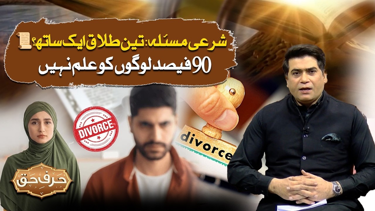 Triple Talaq in One Go: Is It Legal in Islam? | Full Islamic Guide | Harf e Haq | EP#1 | 24 News HD