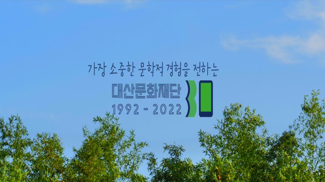 대산문화재단 창립 30주년 기념 영상