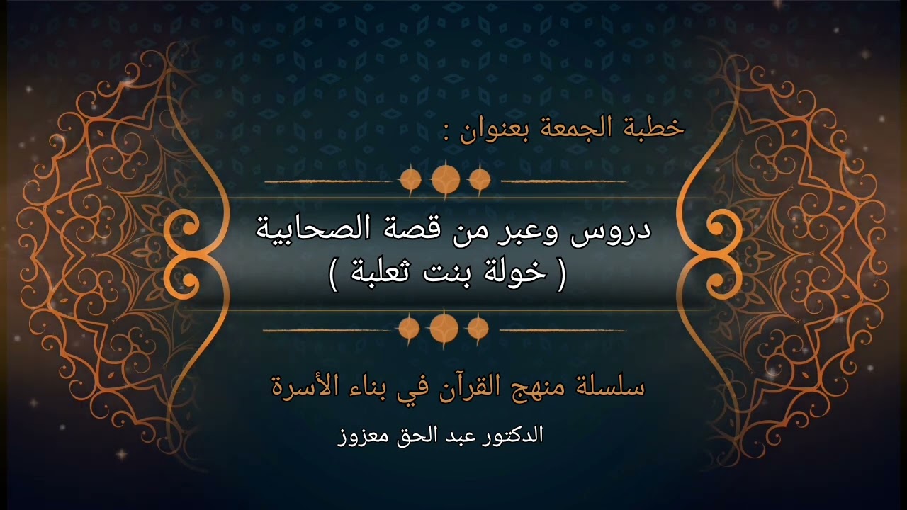 دروس وعبر من قصة الصحابية  ( خولة بنت ثعلبة )  خطبة الجمعة ليوم 2025/01/31