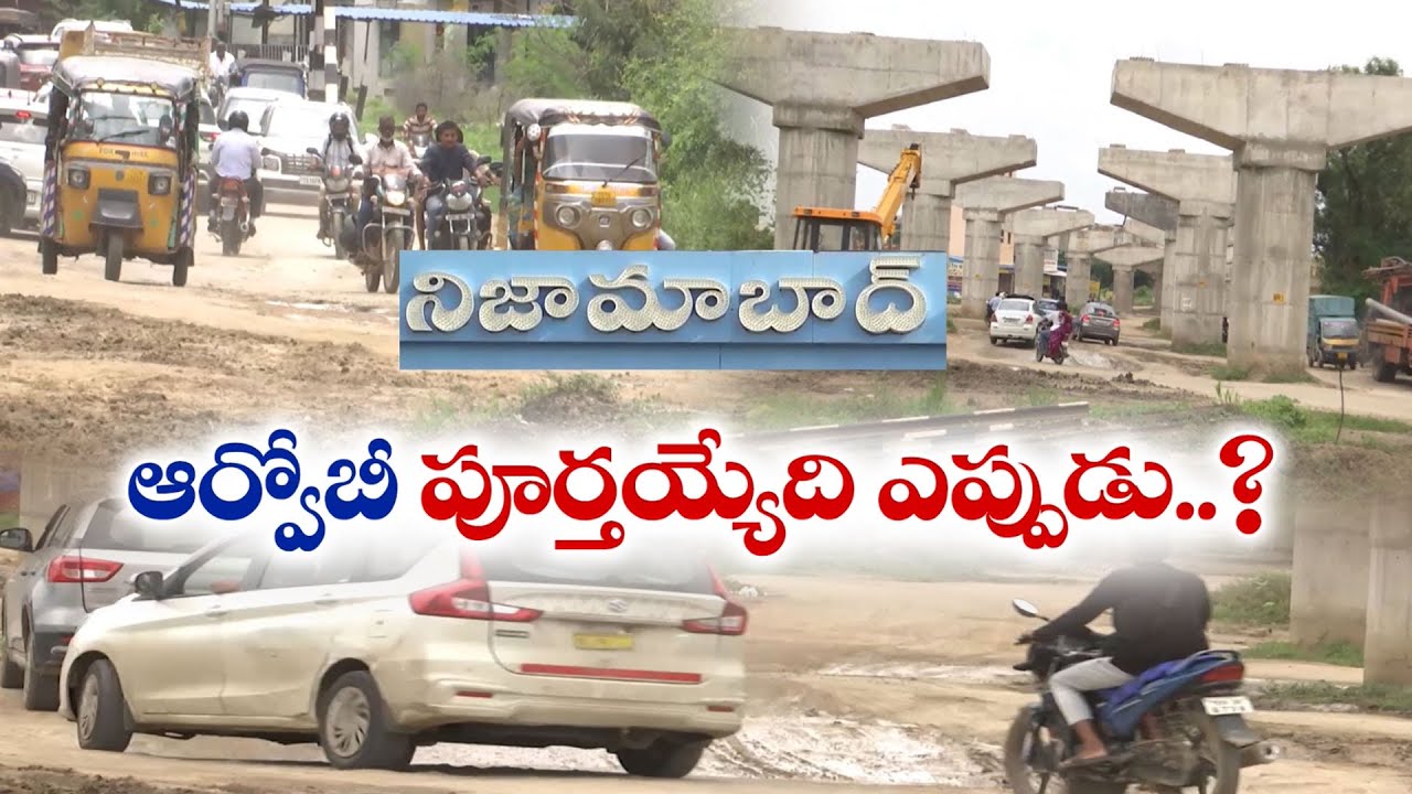 Madhavnagar Railway Over Bridge | Nizamabad | నత్తనడకన సాగుతున్న మాధవనగర్ రైల్వే ఓవర్ బ్రిడ్జి పనులు
