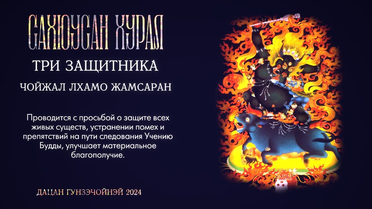 САХЮУСАН ХУРАЛ (3 ЗАЩИТНИКА) Чойжал, Лхамо, Жамсаран.