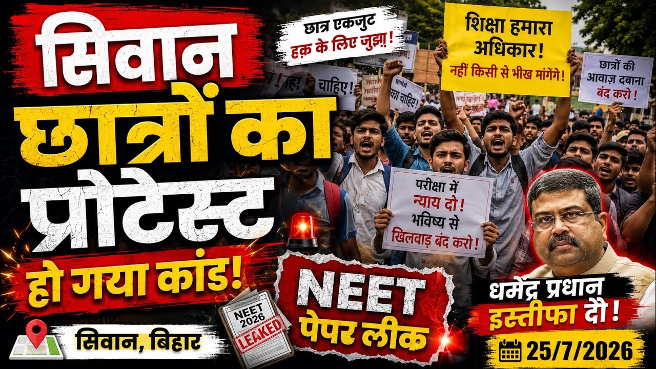 सिवान मे छात्रों का जबरदस्त प्रोटेस्ट हो गया कांड | Siwan ka video | siwan bihar | CJP protest siwan