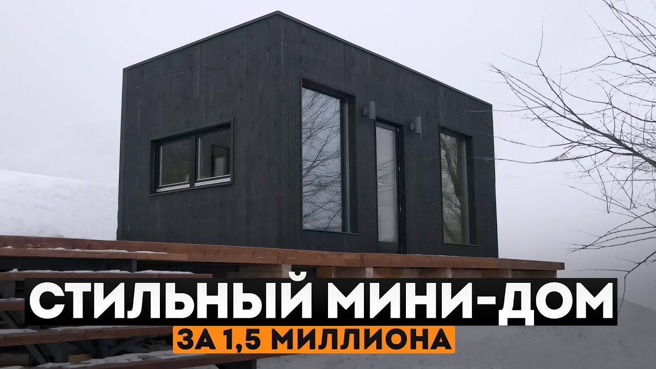 МИНИ ДОМ с БАНЕЙ 30кв.м. Дом с плоской крышей в стиле ЛОФТ. Модульный мини дом, Tiny House | СИ