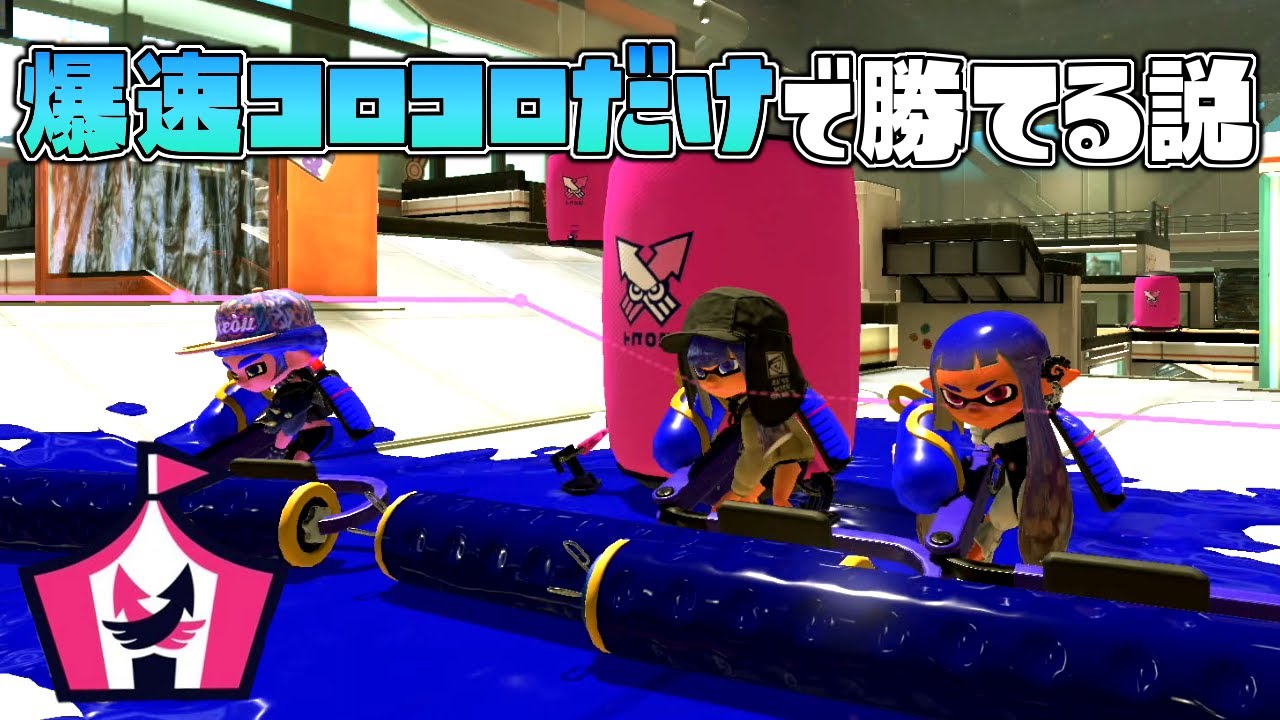 塗りダッシュバトルなら4人全員爆速コロコロのみでも勝てる説で奇跡がww【スプラトゥーン３】