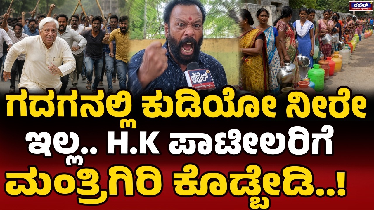 H.K ಪಾಟೀಲ್&zwnj; ವಿರುದ್ಧ ಸಾಮಾಜಿಕ ಕಾರ್ಯಕರ್ತ ವಾಗ್ದಾಳಿ..! | HK Patil | Gadag | Water Problem | Rebel Tv |