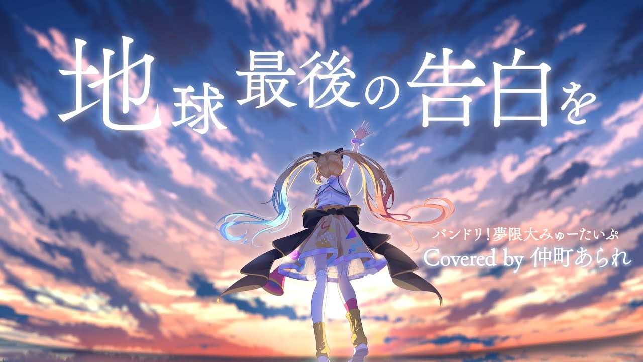【 歌ってみた 】地球最後の告白を / kemu【 covered by 仲町あられ 】#夢限大みゅーたいぷ