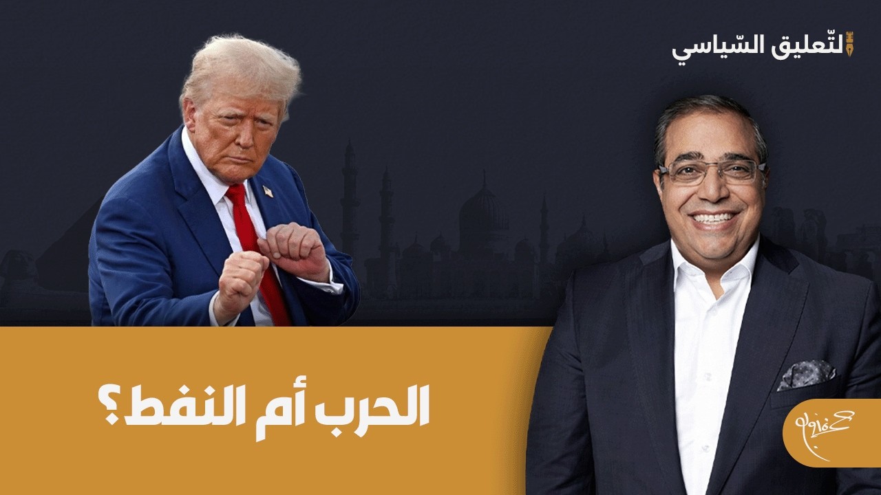 الحرب أم النفط؟!.. د. حمزة زوبع يكشف أهم هدفين لترامب من الحرب على إيران