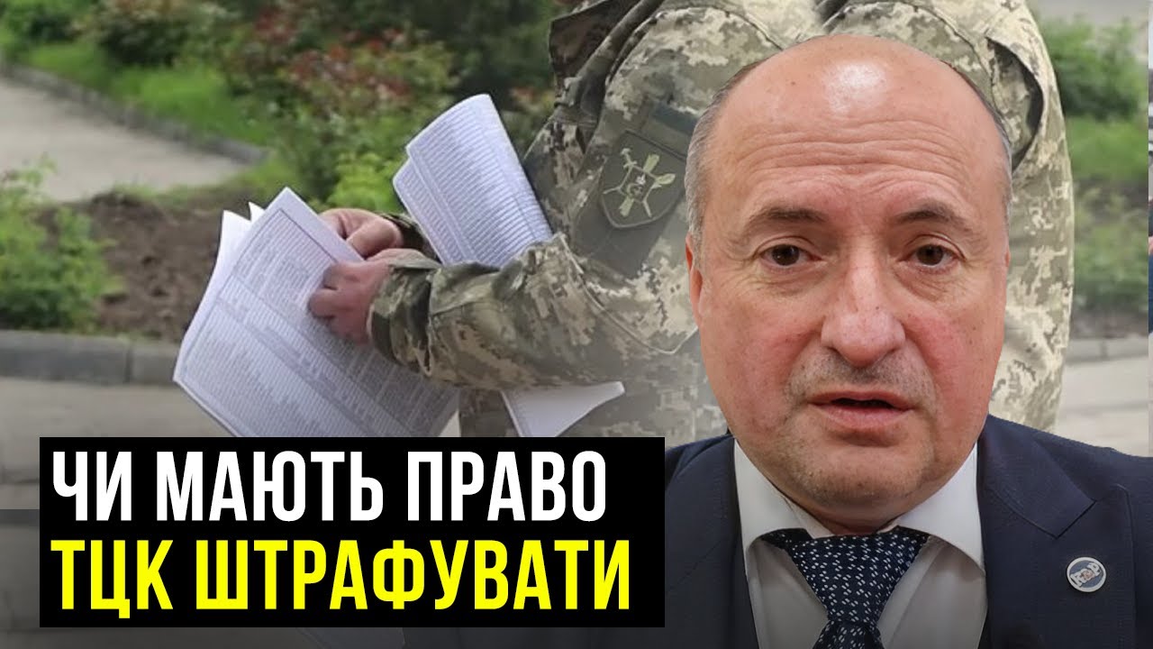 Штрафи за порушення мобілізації та військового обліку безпідставні | Адвокат Ростислав Кравець