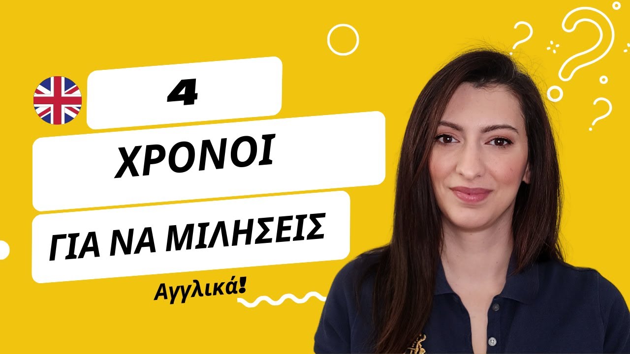 Μίλα Αγγλικά αμέσως με αυτούς τους 4 χρόνους!