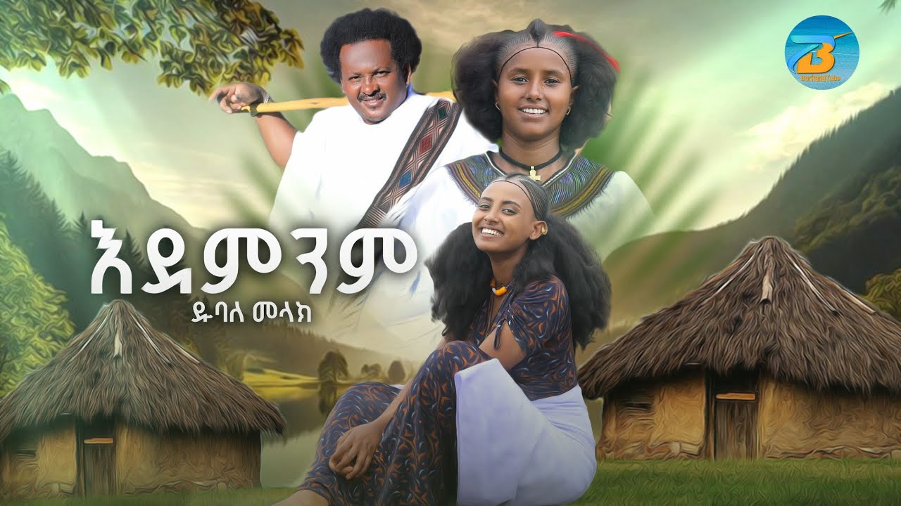 Dubale Melak - endeminm - ዱባለ መላክ - እደምንም - NewEthiopian Music 2024 (Official Video