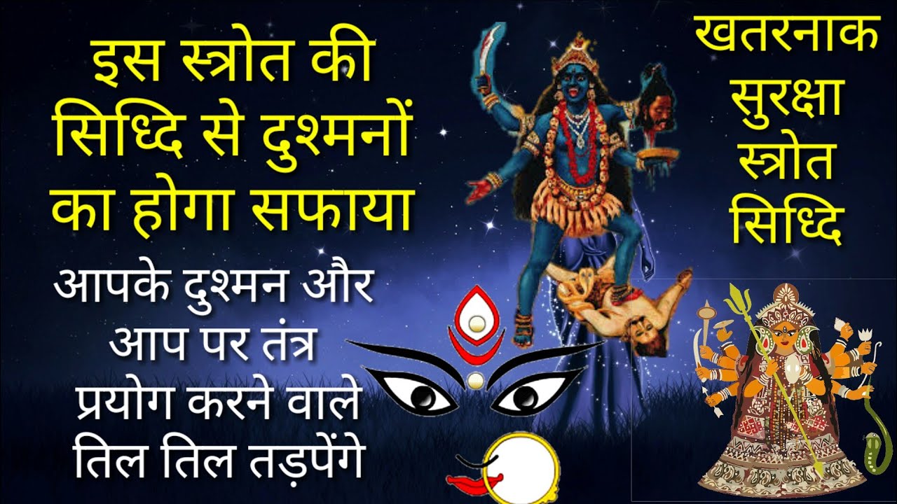 महाशक्तिशाली सुरक्षा स्त्रोत सिध्दि जो दुश्मनों का कर दे सर्वनाश से भी ज्यादा....