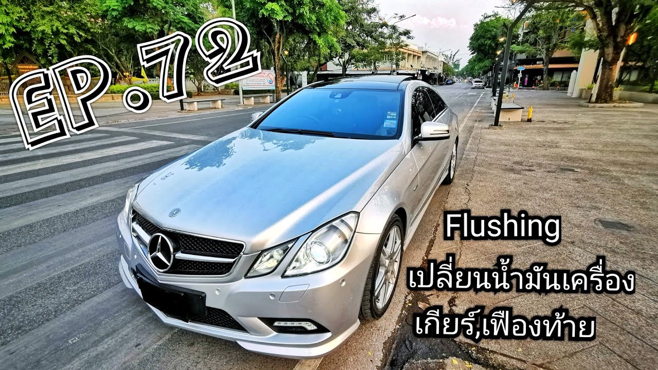 เปลี่ยนน้ำมันเครื่อง,เกียร์,เฟืองท้าย, Flushing,E Coupe,W212,W204,E200, C180,E250,M271EVO,W207EP.72