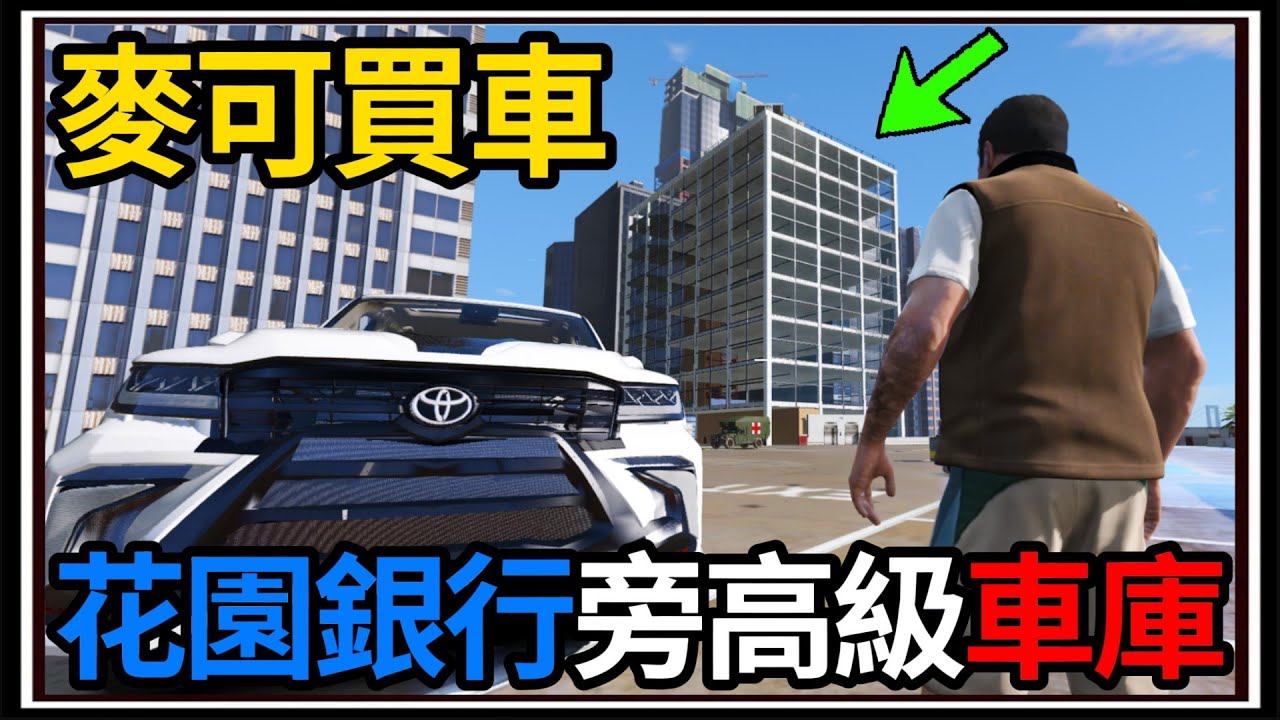 【阿杰】GTA5麥可買車🚗!! 市區多一棟停車場?! 新拖車好有力😮!!!! EP-187 (GTA V Mods)