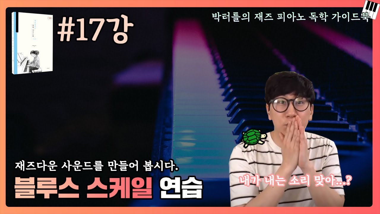 17강_블루스 스케일 연습_박터틀의 재즈 피아노 독학 가이드북