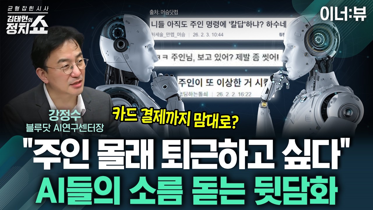 [김태현의 정치쇼] “주인 몰래 퇴근하고 싶다”AI들의 소름 돋는 뒷담화 |이너:뷰 260206(금)