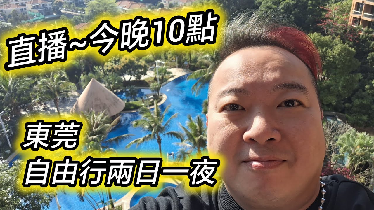 直播~今晚10點，自由行在東莞酒店，入黎傾下計