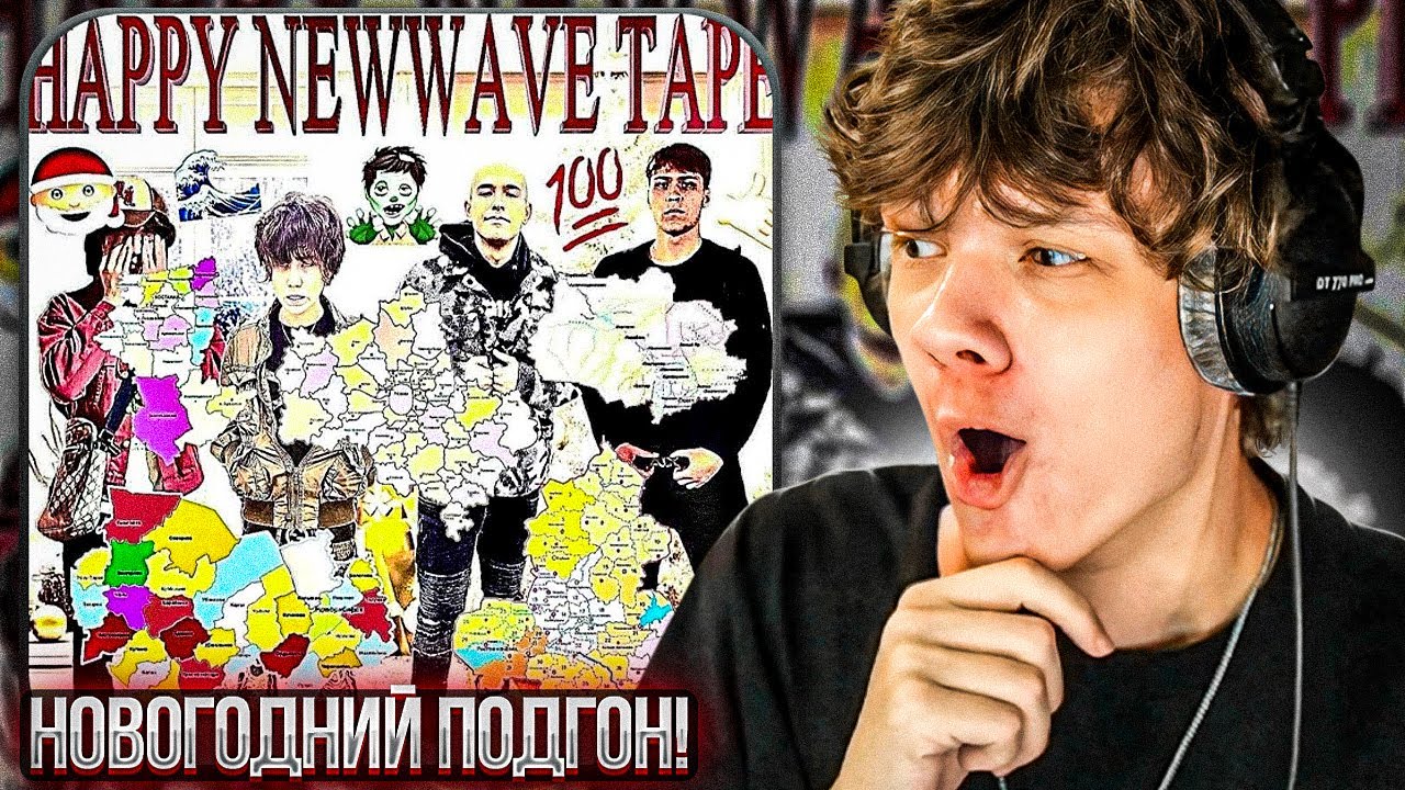 HAPPY NEWWAVE TAPE VOL. 2 | Реакция
