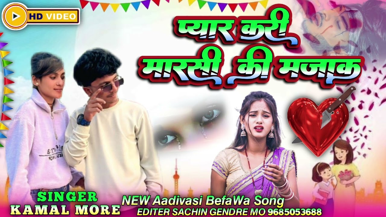 न्यू आदिवासी बेवफा सॉन्ग  // ✅प्यार  करी मारसी की जानू तू मजाक करे वा  😢gaayk kamal more