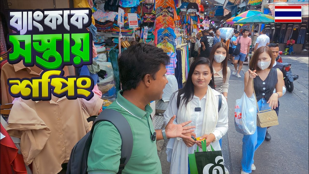 ব্যাংককের পাইকারী মার্কেটগুলোতে অল্প টাকায় দারুণ শপিং || Shopping in Bangkok || Thailand