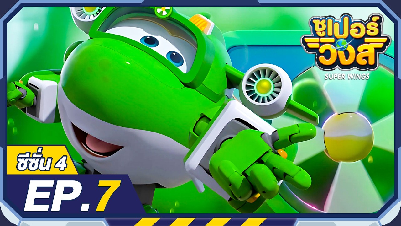 ซูเปอร์วิงส์ ซีซั่น4 | EP.7 | Super Wings Thailand