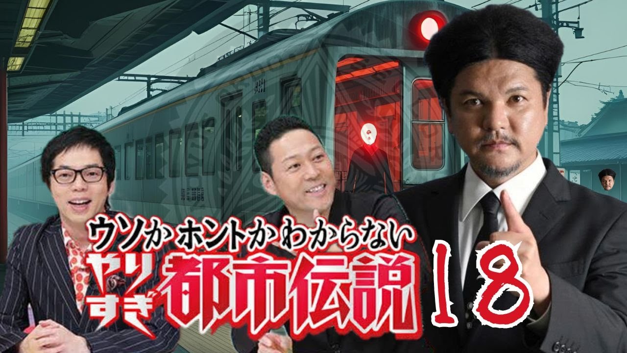 【睡眠用BGM】やりすぎ都市伝説 １８【ドライブ用BGM】