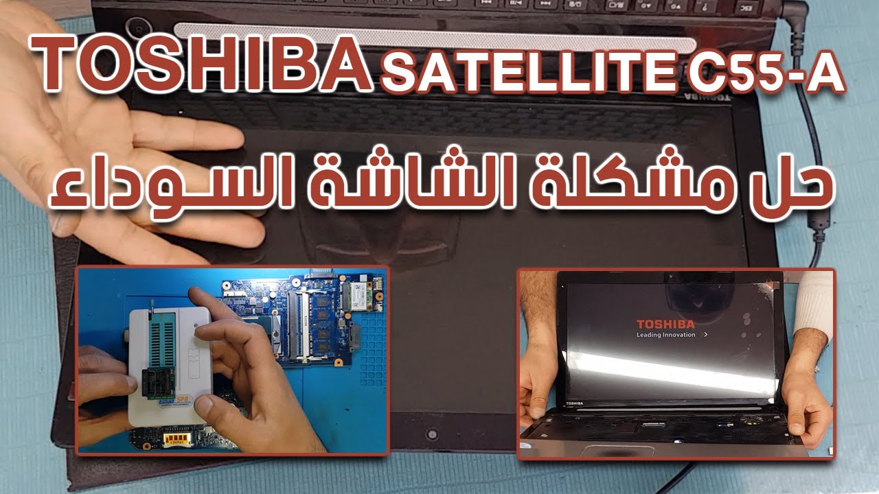 Toshiba Satellite C55-A كيفية تشخيص واصلاح مشكلة الشاشة السوداء