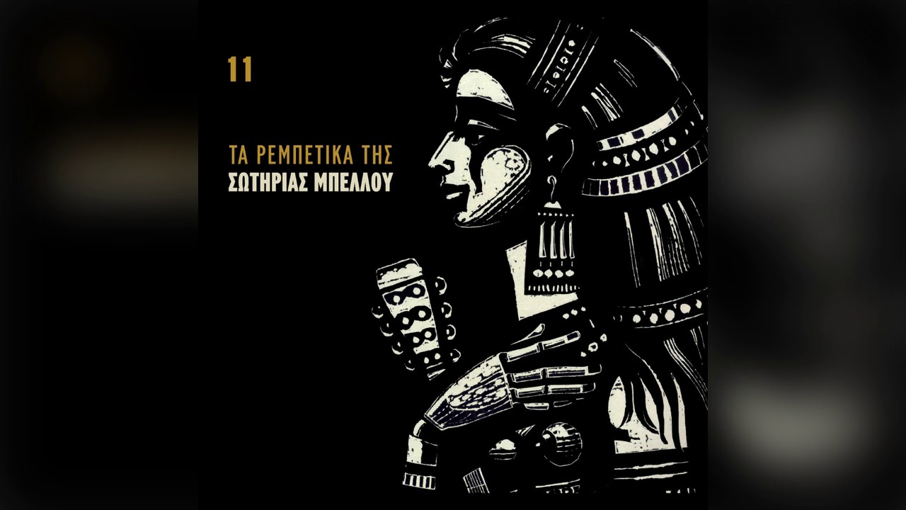 Σωτηρία Μπέλλου - Πριν το χάραμα - Official Audio Release