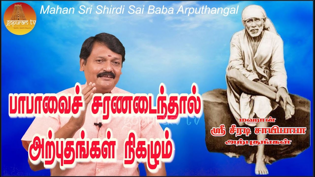 மஹான் ஸ்ரீ ஷீரடி சாயிபாபா அற்புதங்கள் Part - 39  Mahan Sri Shirdi Sai Baba Arputhangal |  Gopuram Tv