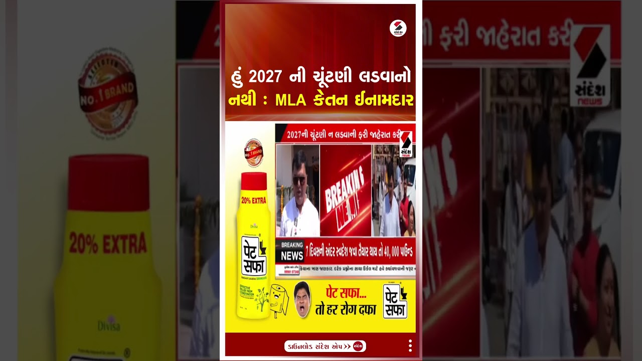 Ketan Inamdar | હું 2027 ની ચૂંટણી લડવાનો નથી: MLA કેતન ઈનામદાર | Gujarat Politics | Election 2027