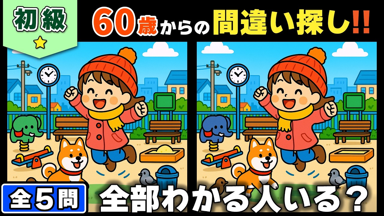 【脳トレ】間違い探し★初級編★全5問｜最後の1つが見つからない人続出！ #190