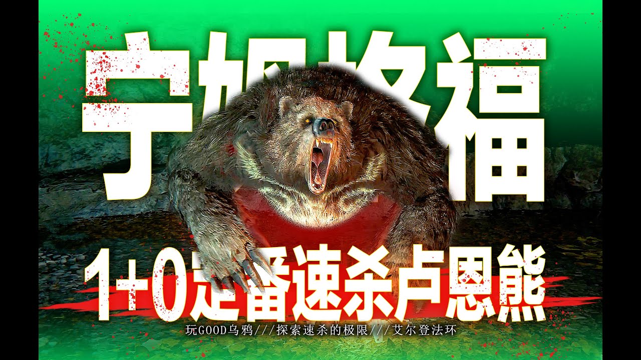 【艾尔登法环】⚡穷尽宁姆格福的全部战力⚡1+0定番速杀卢恩熊⚡