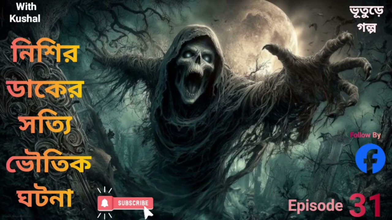 নিশির ডাকের সত্যি ভৌতিক ঘটনা। @VutureGolpo-o8q1 Episode 31।  Real horror story 