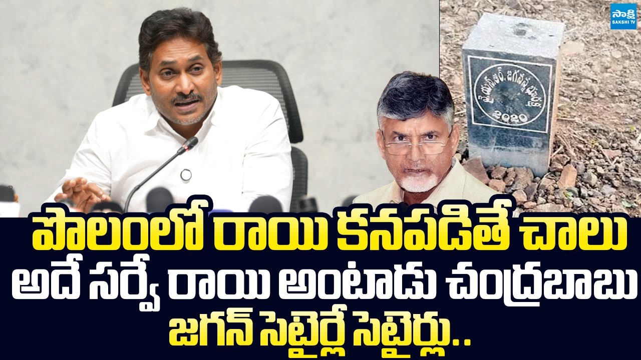 YS Jagan Satirical Comments on  CM Chandrababu Over Comprehensive Land Survey | @SakshiTVLIVE​
