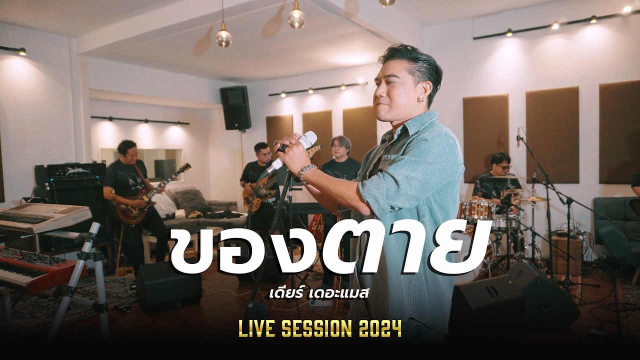 ของตาย - เดียร์ เดอะแมส 「Live Session」4K