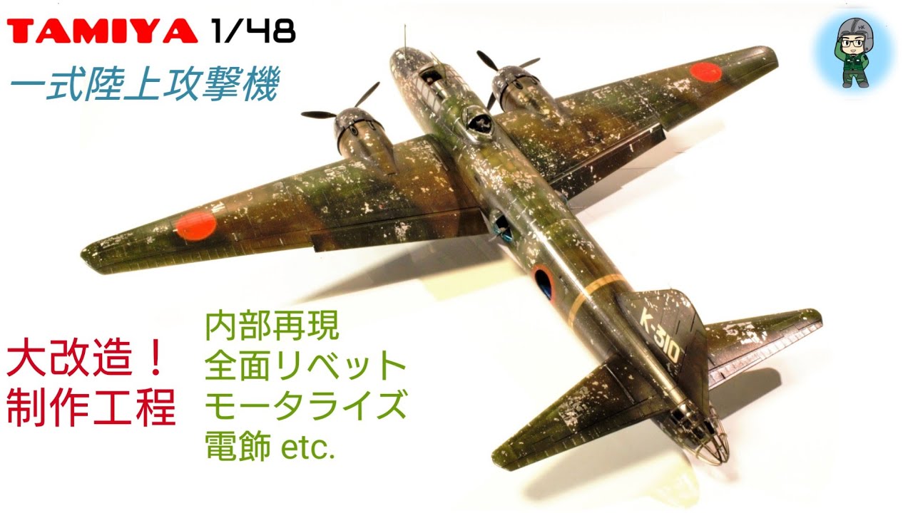 タミヤ 1/48 一式陸攻 大改造 プラモデル製作 内部再現 大改修 模型製作 飛行機プラモ TAMIYA 大日本帝国海軍 マレー沖海戦 一式陸上攻撃機 リベット plasticmodel