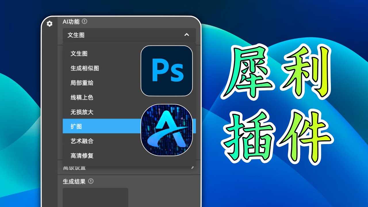 Photoshop又一款国产犀利插件StartAI，扩图重绘样样精通！This Photoshop plugin does really a good job in Image expansion
