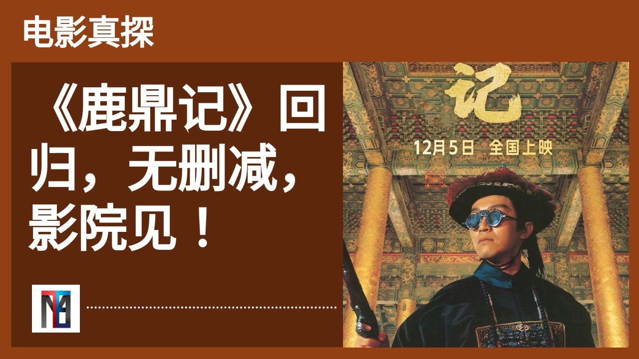 《鹿鼎记》回归，无删减，影院见！