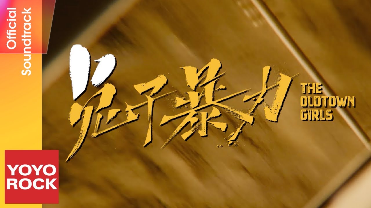 萬茜、李庚希、柴燁 & 周子越《樂園 Paradise》【兔子暴力 The Old Town Girl OST 電影宣傳曲】Official Music Video