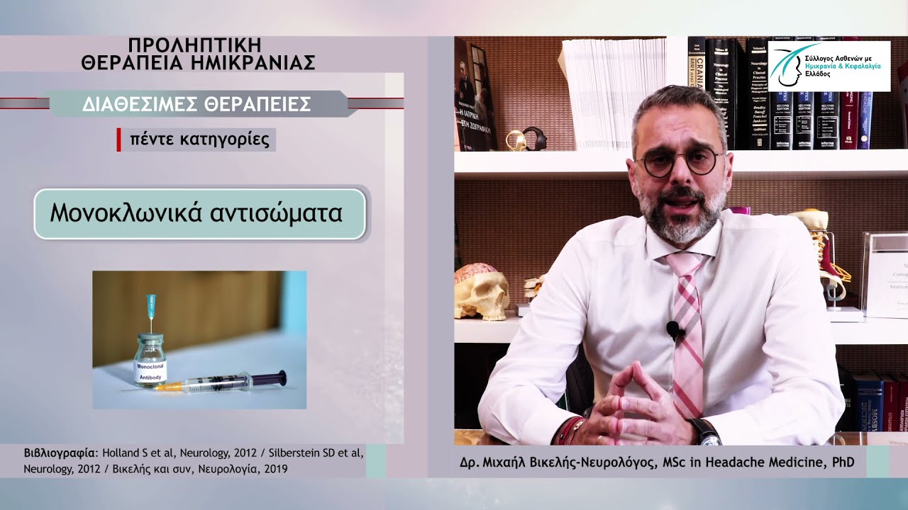 Προληπτική θεραπεία ημικρανίας