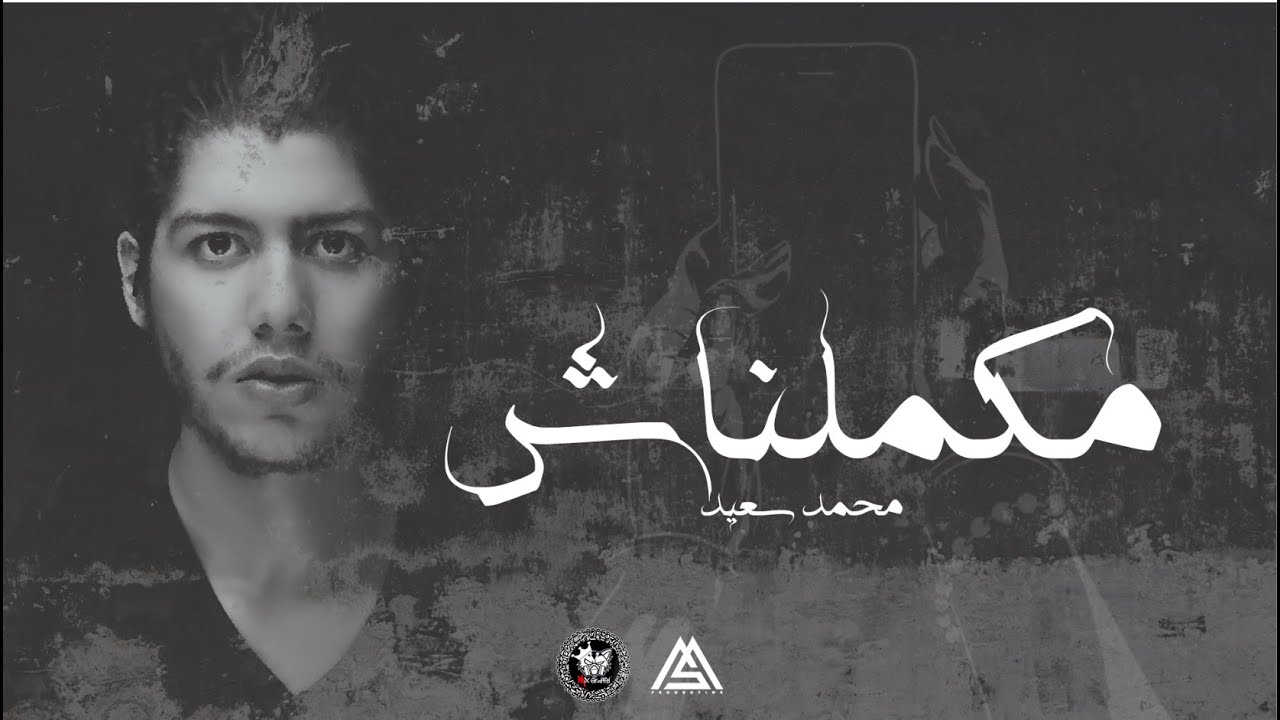 Mohammed Saeed - Makmelnash |  محمد سعيد - مكملناش ( Official lyric Video )