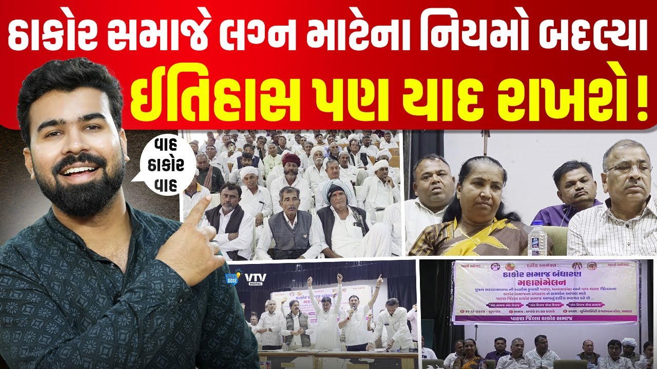 ઠાકોર સમાજનો મહત્વનો નિર્ણય, આ 16 નવા નિયમ બધા લોકો પાળશે! | Daily Dose