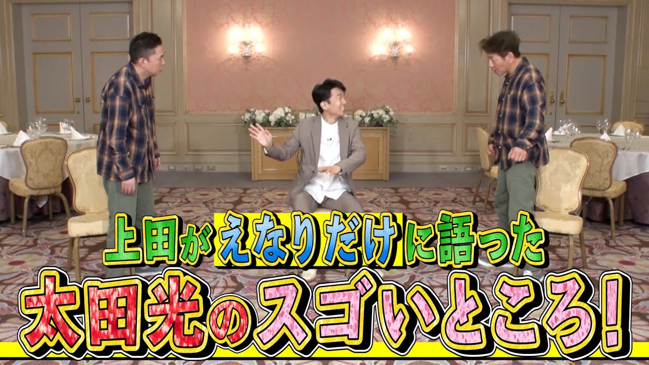 【太田上田＃３１４②】上田さんが太田さんの事を褒めていたそうです