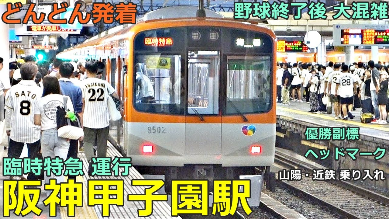 阪神甲子園駅 (プロ野球 試合後) 4🚃どんどん電車が発着！●臨時特急 5本／臨時特急の回送、直通特急、特急、快速急行 等（山陽・近鉄 乗り入れ）